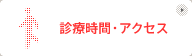 診療時間・アクセス